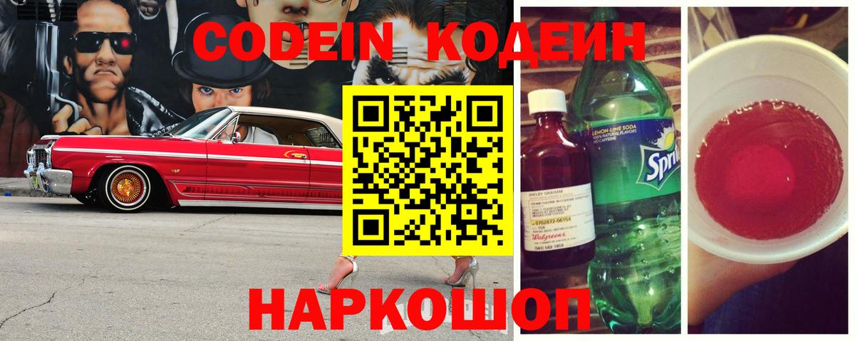 Тайшет  Кодеин Purple Drank  Кодеин напиток Lean (лин)  Вход с VPN 