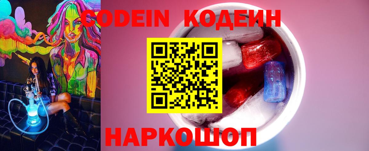 Кодеин Purple Drank Тайшет